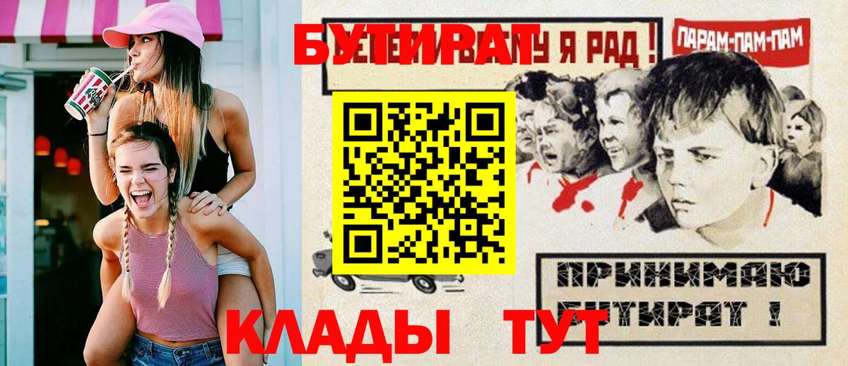 Бутират BDO  Вход с VPN  Астрахань 