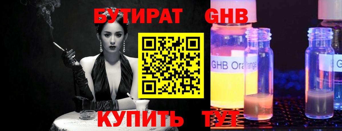 БУТИРАТ жидкий экстази Астрахань